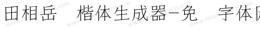 田相岳圆楷体生成器字体转换