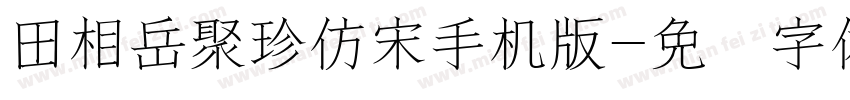 田相岳聚珍仿宋手机版字体转换