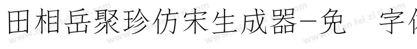 田相岳聚珍仿宋生成器字体转换