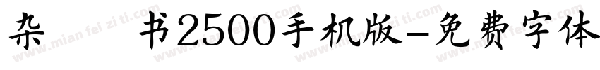 杂糅楷书2500手机版字体转换