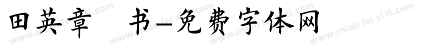 田英章楷书字体转换