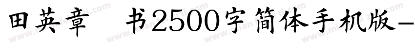 田英章楷书2500字简体手机版字体转换