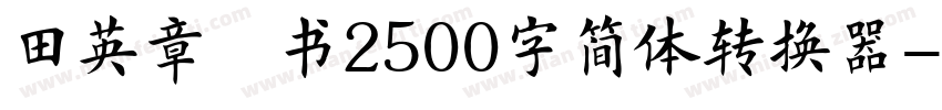 田英章楷书2500字简体转换器字体转换