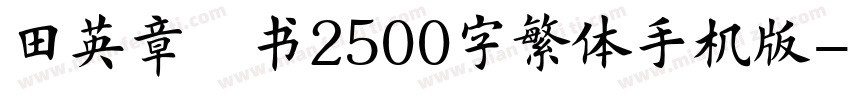 田英章楷书2500字繁体手机版字体转换