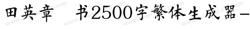 田英章楷书2500字繁体生成器字体转换