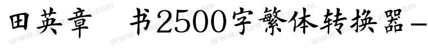 田英章楷书2500字繁体转换器字体转换