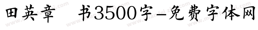 田英章楷书3500字字体转换