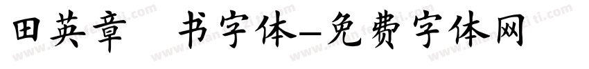 田英章楷书字体字体转换