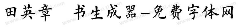 田英章楷书生成器字体转换