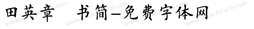 田英章楷书简字体转换