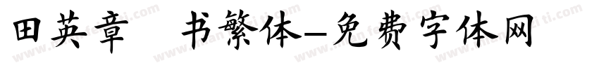 田英章楷书繁体字体转换