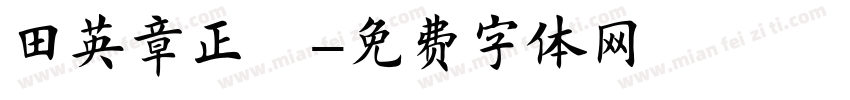 田英章正楷字体转换