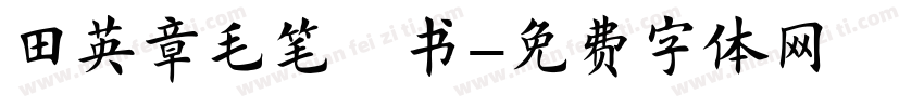 田英章毛笔楷书字体转换