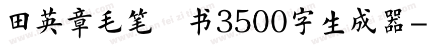 田英章毛笔楷书3500字生成器字体转换