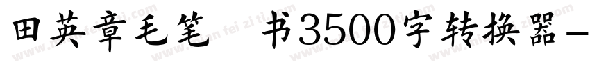 田英章毛笔楷书3500字转换器字体转换