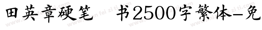 田英章硬笔楷书2500字繁体字体转换