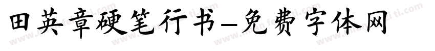 田英章硬笔行书字体转换