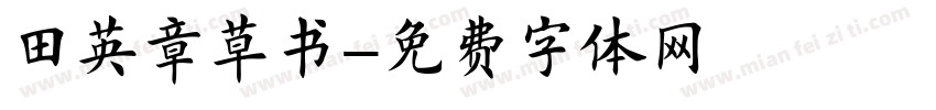 田英章草书字体转换