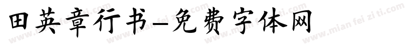 田英章行书字体转换