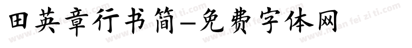 田英章行书简字体转换