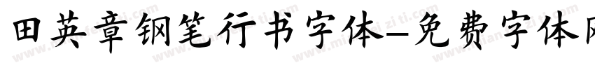 田英章钢笔行书字体字体转换