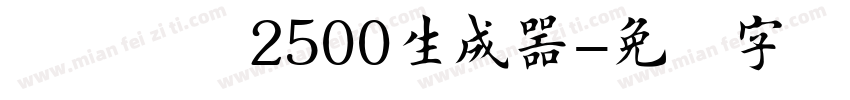 杂糅楷书2500生成器字体转换