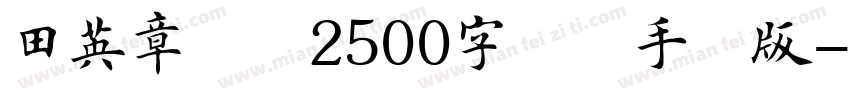 田英章楷书2500字简体手机版字体转换