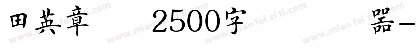 田英章楷书2500字简体转换器字体转换