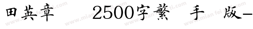 田英章楷书2500字繁体手机版字体转换