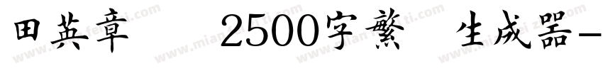 田英章楷书2500字繁体生成器字体转换