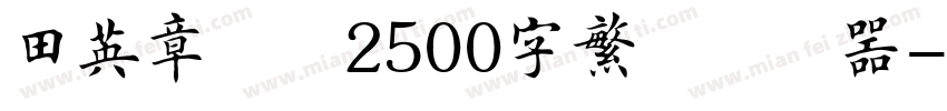 田英章楷书2500字繁体转换器字体转换