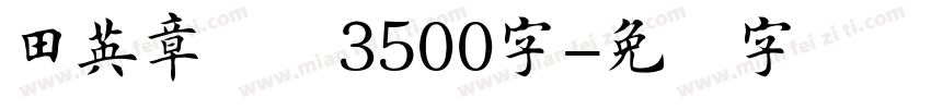 田英章楷书3500字字体转换