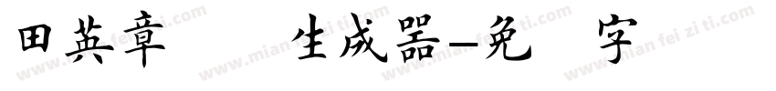 田英章楷书生成器字体转换