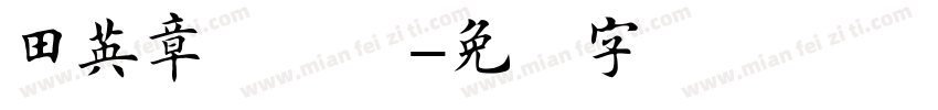 田英章楷书简字体转换