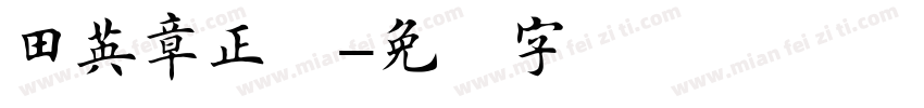 田英章正楷字体转换