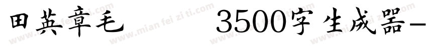 田英章毛笔楷书3500字生成器字体转换