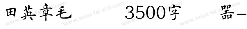 田英章毛笔楷书3500字转换器字体转换