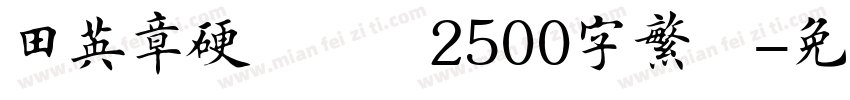 田英章硬笔楷书2500字繁体字体转换