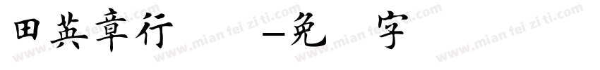 田英章行书简字体转换