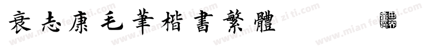 袁志康毛笔楷书繁体(YuanZhiKangMaoBiKaiShuFan字体转换