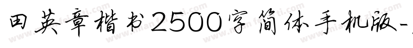 田英章楷书2500字简体手机版字体转换