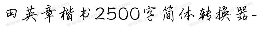 田英章楷书2500字简体转换器字体转换