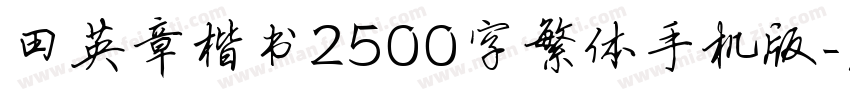 田英章楷书2500字繁体手机版字体转换