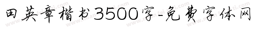 田英章楷书3500字字体转换