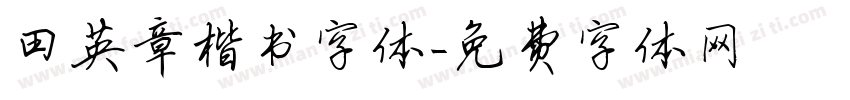 田英章楷书字体字体转换