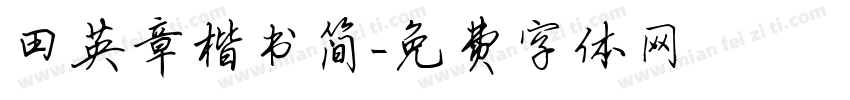 田英章楷书简字体转换