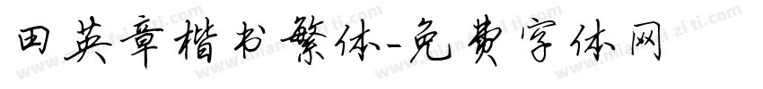 田英章楷书繁体字体转换