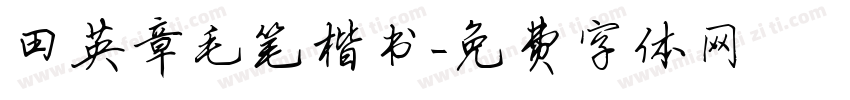 田英章毛笔楷书字体转换