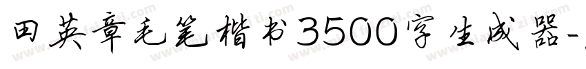 田英章毛笔楷书3500字生成器字体转换