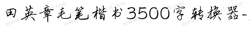 田英章毛笔楷书3500字转换器字体转换